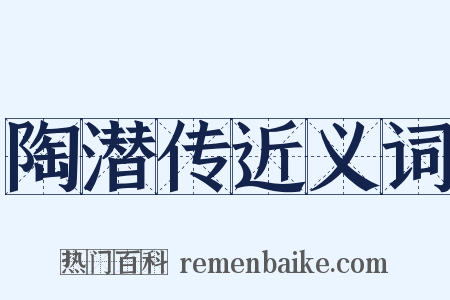 陶潜传近义词是什么意思的图片